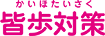 皆歩対策