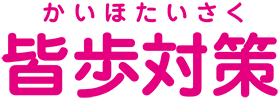 皆歩対策