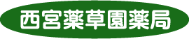 西宮薬草園薬局